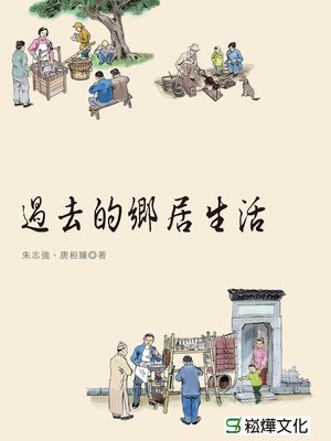 cover image of 過去的鄉居生活